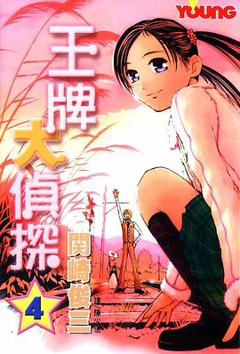 王牌大偵探(04) pdf epub mobi 电子书 下载