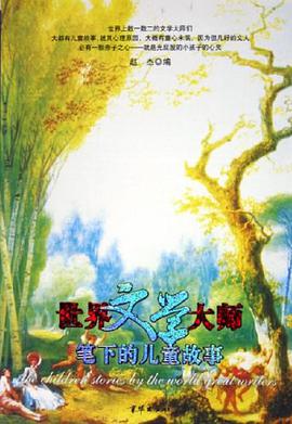 世界文学大师笔下的儿童故事 pdf epub mobi 电子书 下载