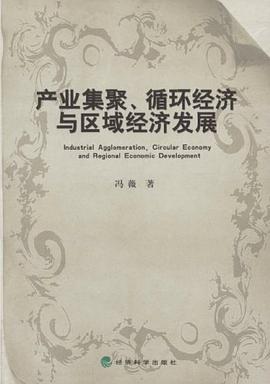 产业集聚、循环经济与区域经济发展 pdf epub mobi 电子书 下载