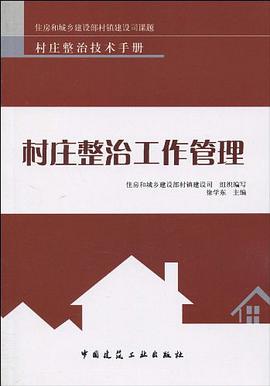 村庄整治工作管理 pdf epub mobi 电子书 下载