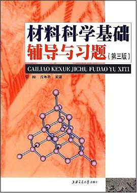 材料科学基础辅导与习题 pdf epub mobi 电子书 下载