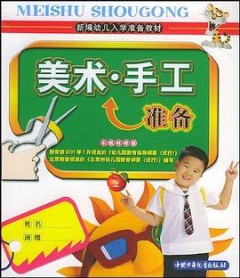 美术·手工准备（上） pdf epub mobi 电子书 下载