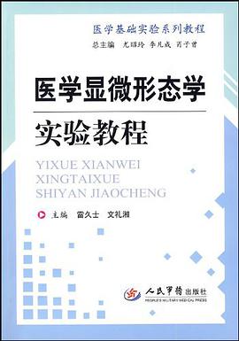 医学显微形态学实验教程 pdf epub mobi 电子书 下载