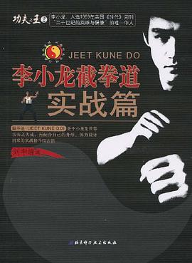 李小龙截拳道 pdf epub mobi 电子书 下载