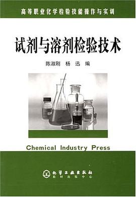 试剂与溶剂检验技术 pdf epub mobi 电子书 下载