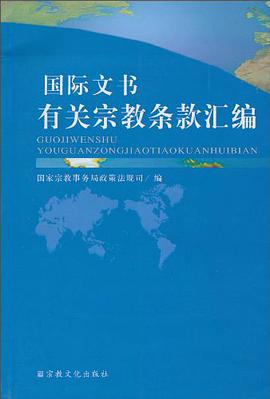 国际文书有关宗教条款汇编 pdf epub mobi 电子书 下载