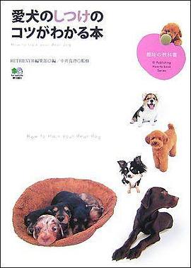 愛犬のしつけのコツがわかる本 pdf epub mobi 下载