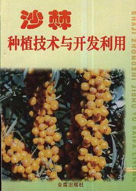 沙棘种植技术与开发利用 pdf epub mobi 电子书 下载