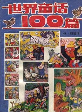 世界童话100篇 pdf epub mobi 电子书 下载