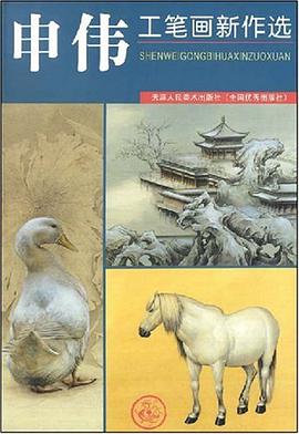 申伟工笔画新作选 pdf epub mobi 电子书 下载