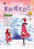 重新遇見自己-立屏隨想 pdf epub mobi 电子书 下载