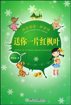送你一片红枫叶-快乐诵读.好童诗 pdf epub mobi 电子书 下载