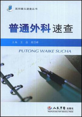 普通外科速查 pdf epub mobi 电子书 下载