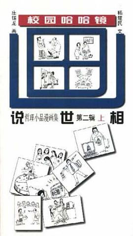 画说世相（第二辑） pdf epub mobi 电子书 下载