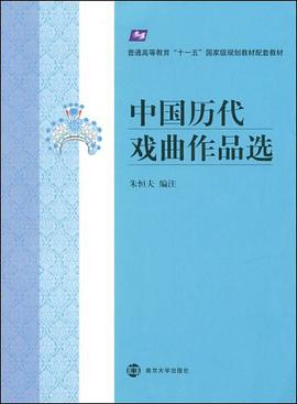 中国历代戏曲作品选 pdf epub mobi 电子书 下载