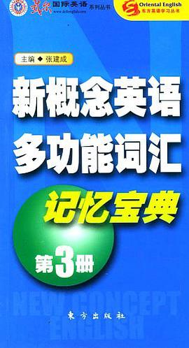 新概念英语多功能词汇记忆宝典（第3册） pdf epub mobi 电子书 下载