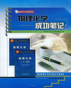 物理化学成功笔记 pdf epub mobi 电子书 下载
