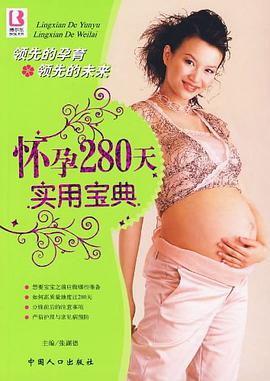 怀孕280天实用宝典 pdf epub mobi 电子书 下载