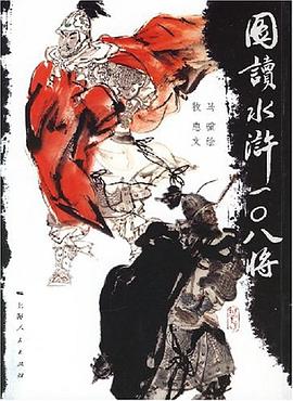 图读水浒108将 pdf epub mobi 电子书 下载