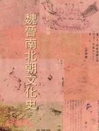 魏晉南北朝文化史 pdf epub mobi 电子书 下载