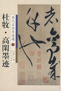 颜真卿墨迹：历代名家墨迹选7 pdf epub mobi 电子书 下载
