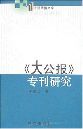《大公报》专刊研究 pdf epub mobi 电子书 下载