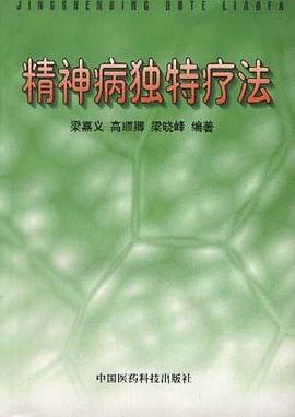 精神病独特疗法 pdf epub mobi 电子书 下载