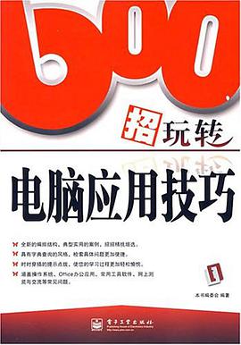600招玩转电脑应用技巧