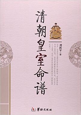 清朝皇室命譜 pdf epub mobi 電子書 下載