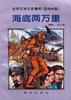 海底两万里 pdf epub mobi 电子书 下载