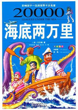 海底两万里 pdf epub mobi 下载