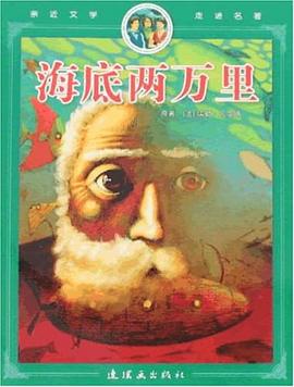海底两万里 pdf epub mobi 电子书 下载