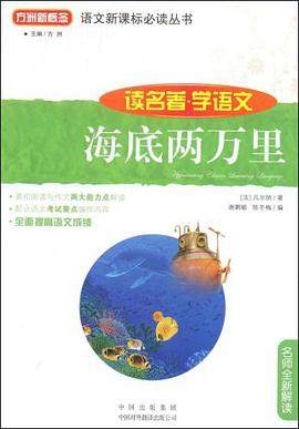 海底两万里 pdf epub mobi 电子书 下载