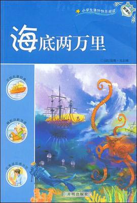 海底两万里 pdf epub mobi 电子书 下载