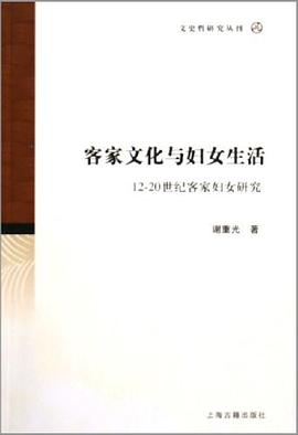 客傢文化與婦女生活 pdf epub mobi 電子書 下載