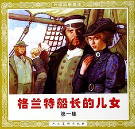 格兰特船长的儿女(共3册) (平装) pdf epub mobi 电子书 下载