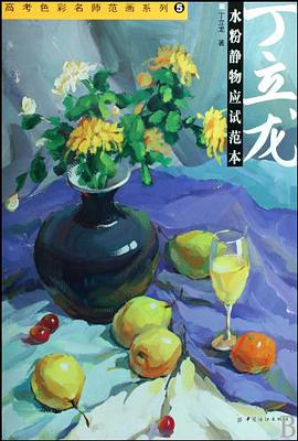 丁立龙水粉静物应试范本 pdf epub mobi 电子书 下载