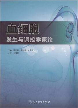 血细胞发生与调控学概论 pdf epub mobi 电子书 下载