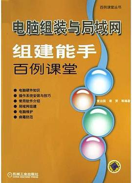 電腦組裝與局域網組建能手百例課堂 pdf epub mobi 電子書 下載