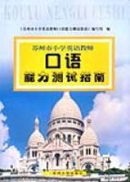 苏州市小学英语老师口语能力测试指南 (平装) pdf epub mobi 电子书 下载