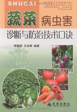 蔬菜病虫害诊断与防治技术口诀 pdf epub mobi 电子书 下载