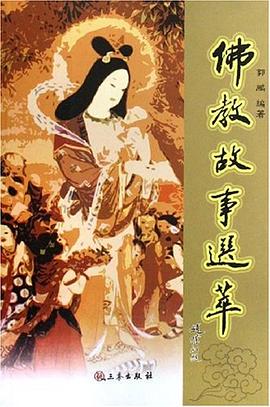 佛教故事选萃 pdf epub mobi 电子书 下载
