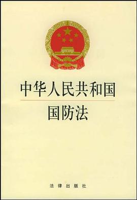 中华人民共和国国防法 pdf epub mobi 电子书 下载