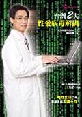 台灣2 大性愛病毒解碼 pdf epub mobi 电子书 下载