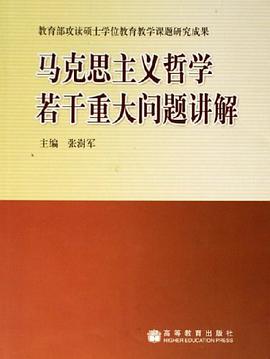 马克思主义哲学若干重大问题讲解 pdf epub mobi 电子书 下载