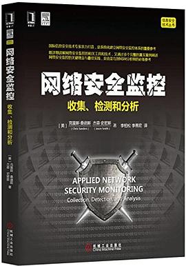 网络安全监控 pdf epub mobi 下载