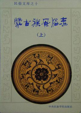 蒙古族风俗志(上下册)
