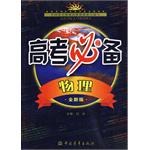 (最新修订版)学生实用物理高考必备 pdf epub mobi 电子书 下载