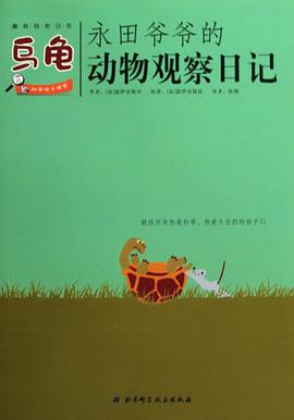 永田爷爷的动物观察日记 pdf epub mobi 电子书 下载