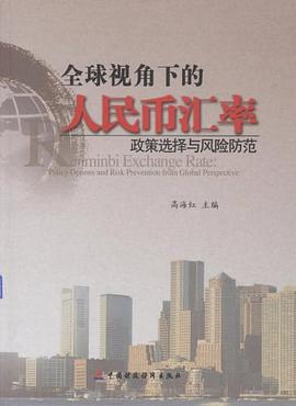 全球视角下的人民币汇率 pdf epub mobi 电子书 下载